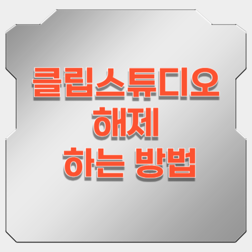 클립스튜디오 해제 방법