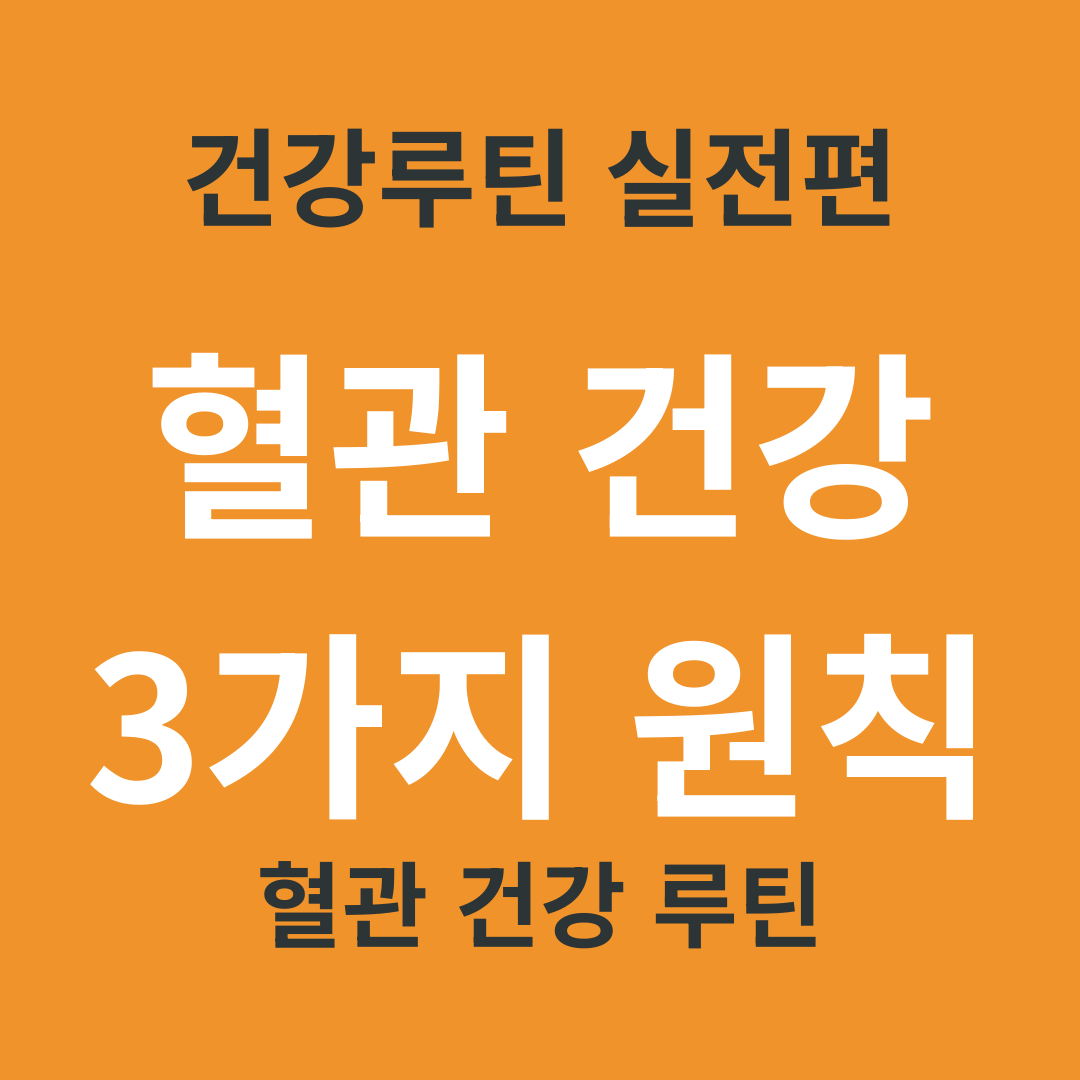 TV 건강 정보 요약 1. 혈관 건강 지키는 3가지 기본 원칙
