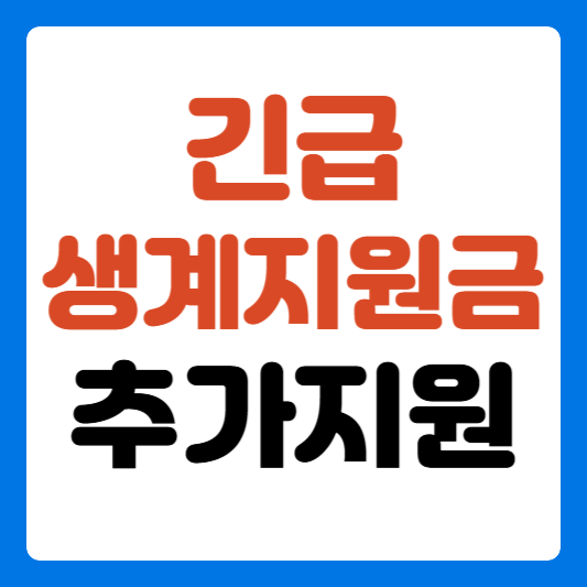 긴급생계지원금-추가지원-사례-썸네일