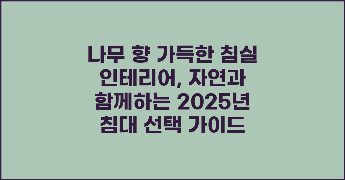 나무 향 가득한 침실 인테리어
