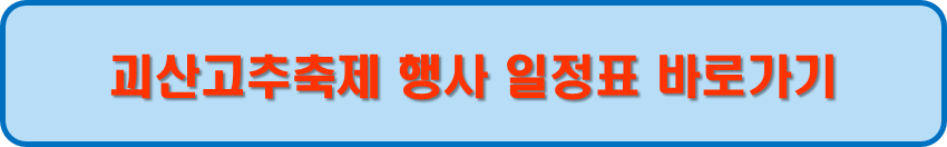 괴상고추축제 행사 일정표