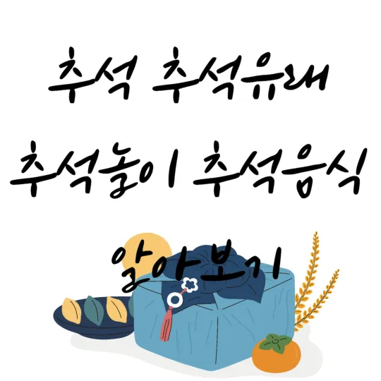 추석 유래 추석놀이 추석 음식알아보기-썸네일