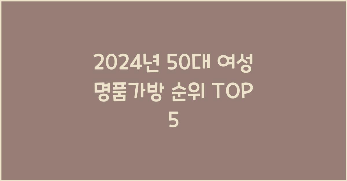 50대 여성 명품가방 순위