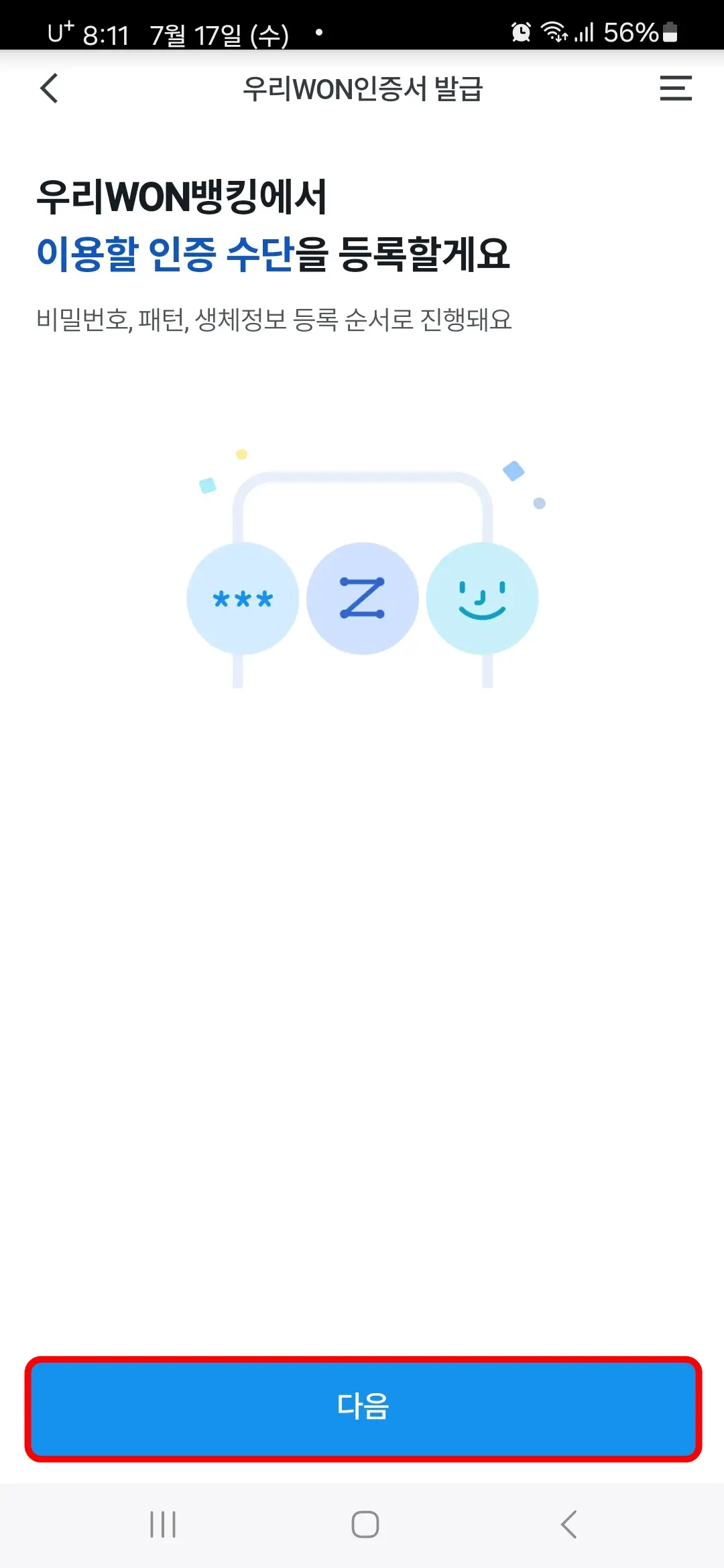 인증수단 등록 과정