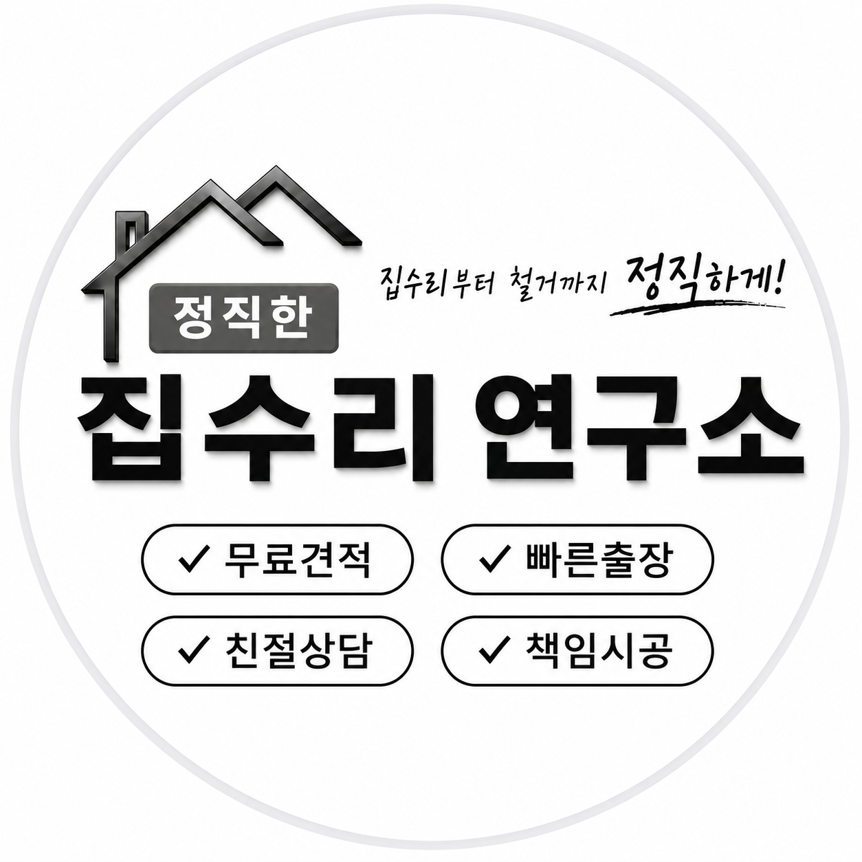 집수리부터 철거까지 정직한 집수리 연구소