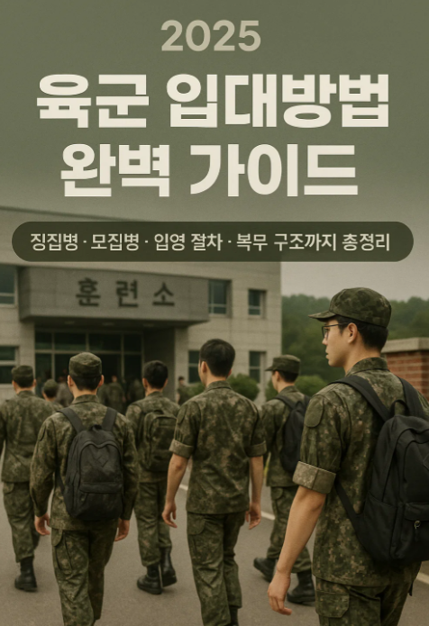 대한민국 육군 입대방법 : 대한민국 육군 입대지원과 준비절차