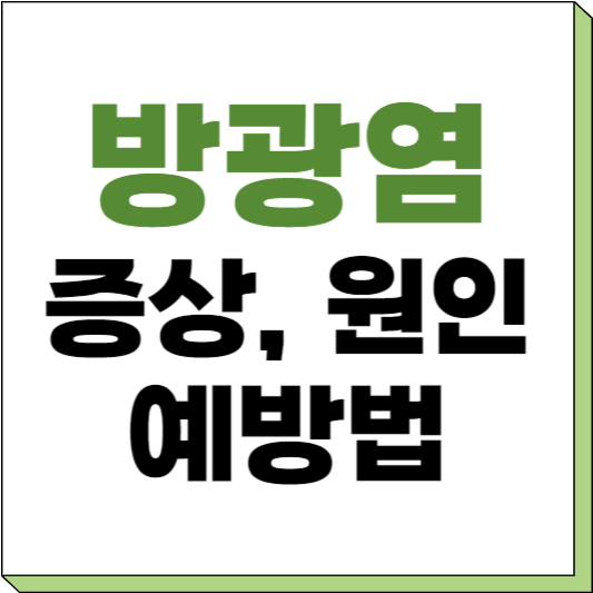 방광염 증상