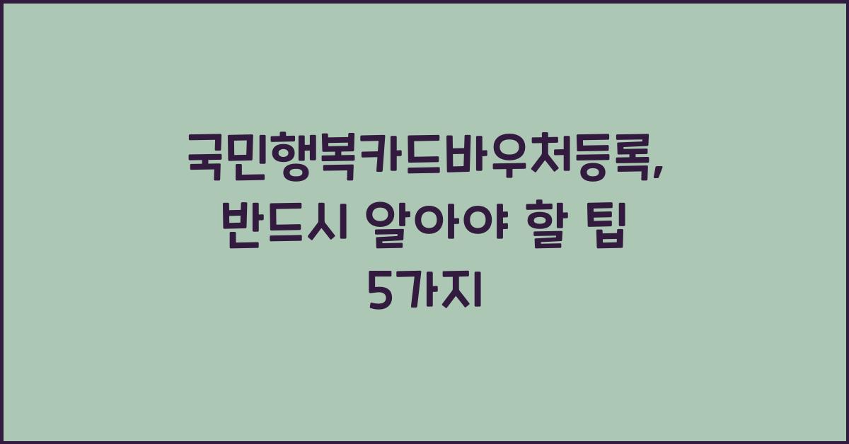 국민행복카드바우처등록