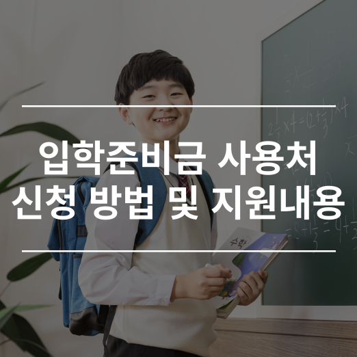 입학준비금 사용처