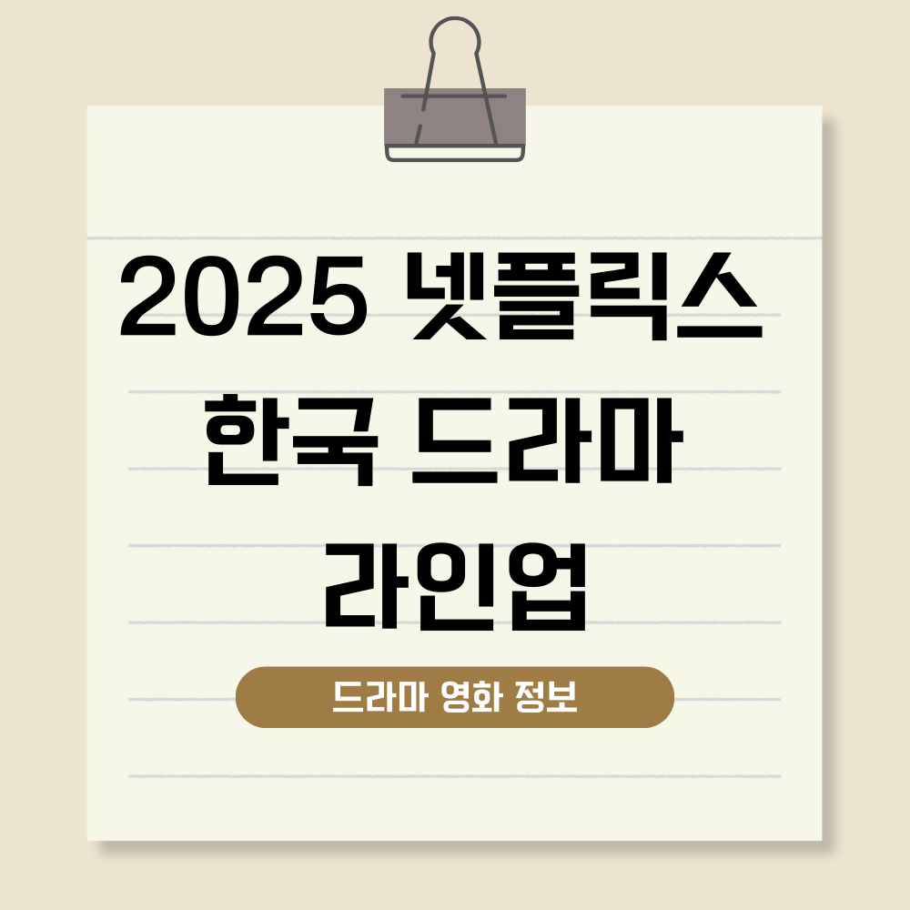 2025 넷플릭스 한국 드라마 라인업