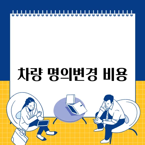 차량 명의변경 비용