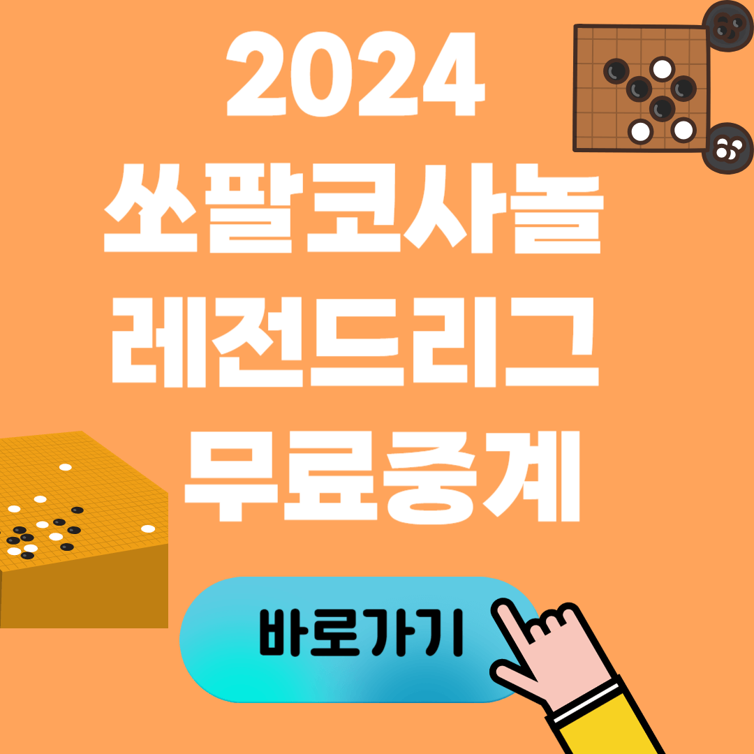 2024 쏘팔코사놀 레전드리그 대진표 및 바둑 무료중계