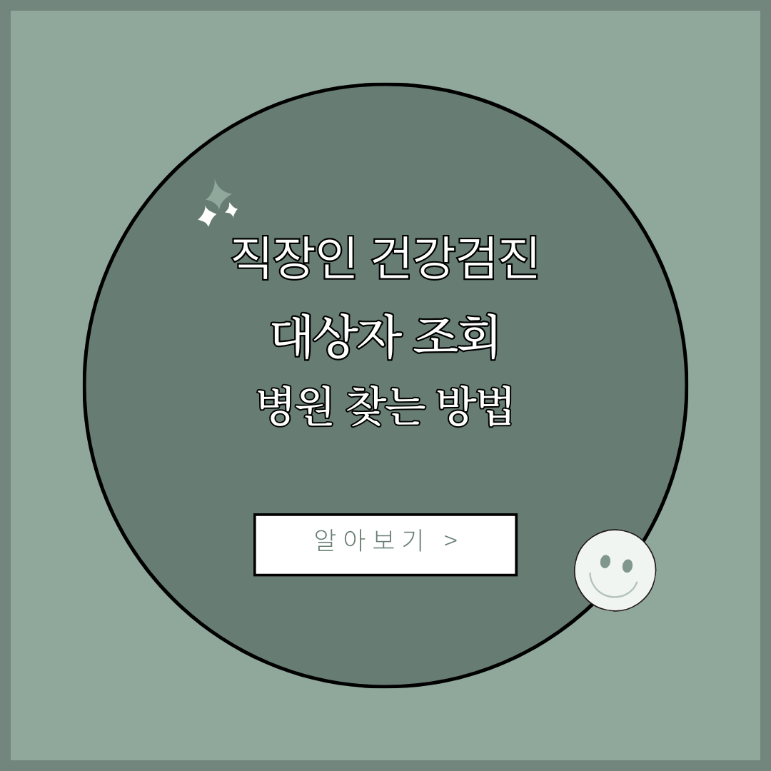 직장인 건강검진 대상자 조회 및 병원 찾기