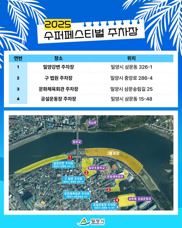 밀양 수퍼페스티발 주차장 안내