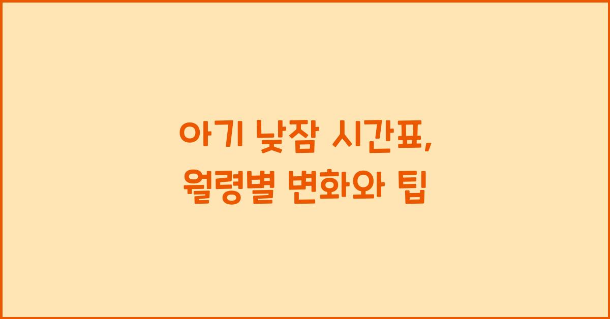 아기 낮잠 시간표