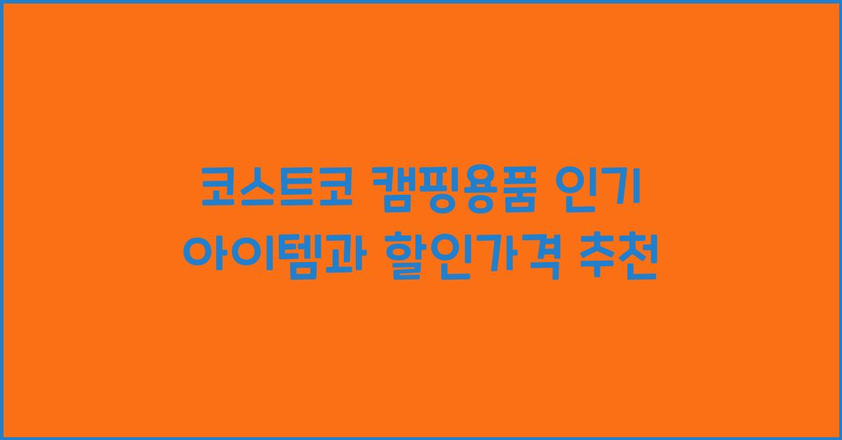 코스트코 캠핑용품