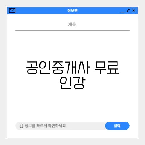 공인중개사 무료 인강