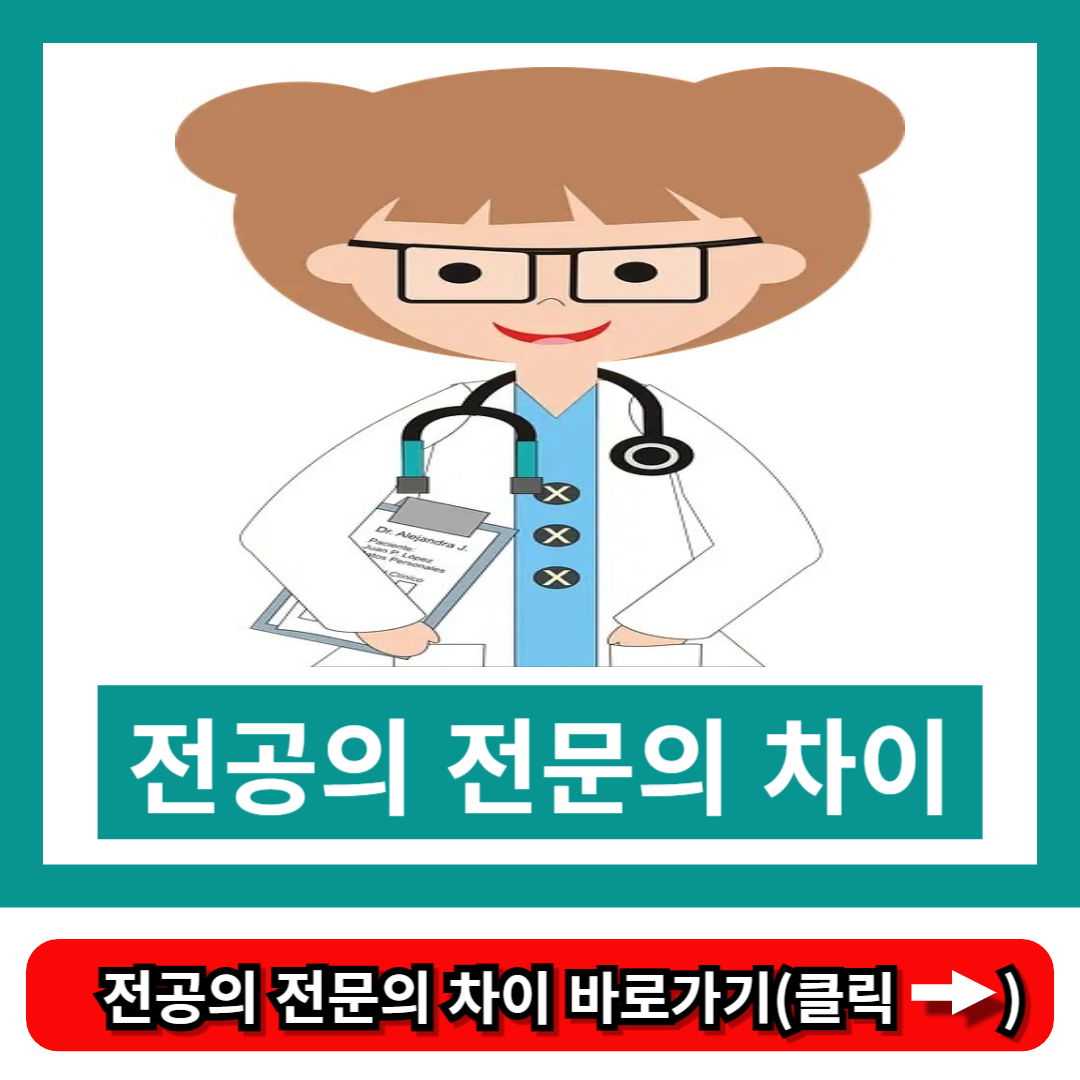 전공의 전문의 차이