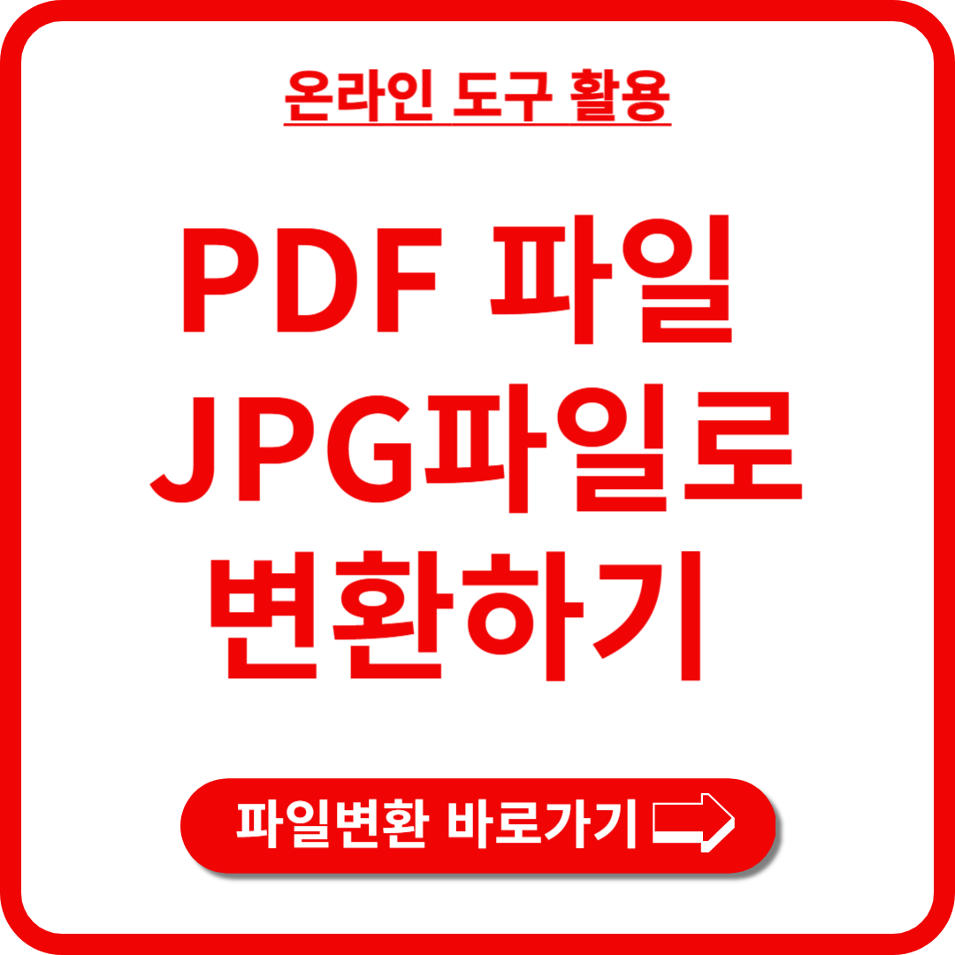pdf파일 jpg 파일로 변환하기