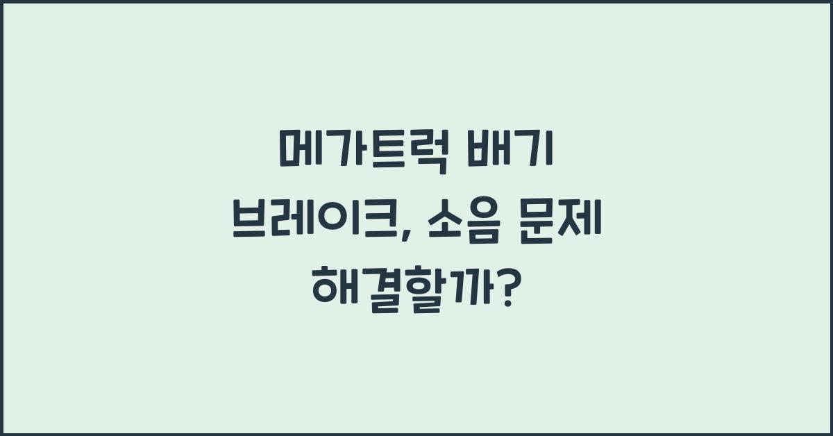 메가트럭 배기 브레이크