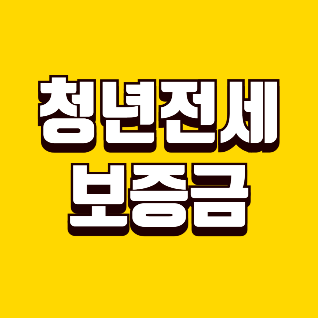 청년 전세보증금 반환보증 가입 방법, 자격 조건, 신청 절차