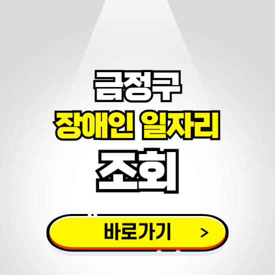 금정구 장애인 일자리 신청하기 ❘ 취업정보 채용공고 보기