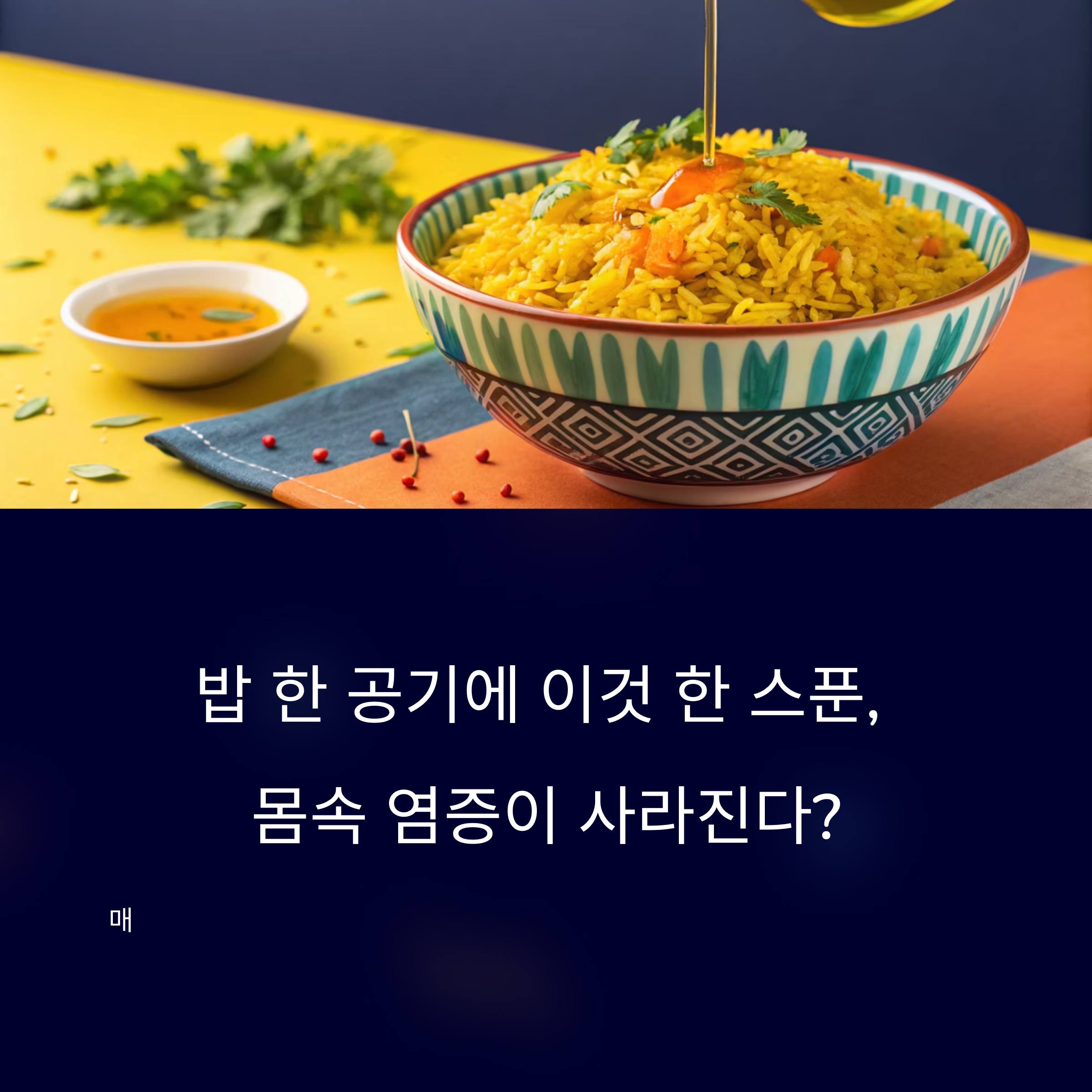 황금빛 강황밥