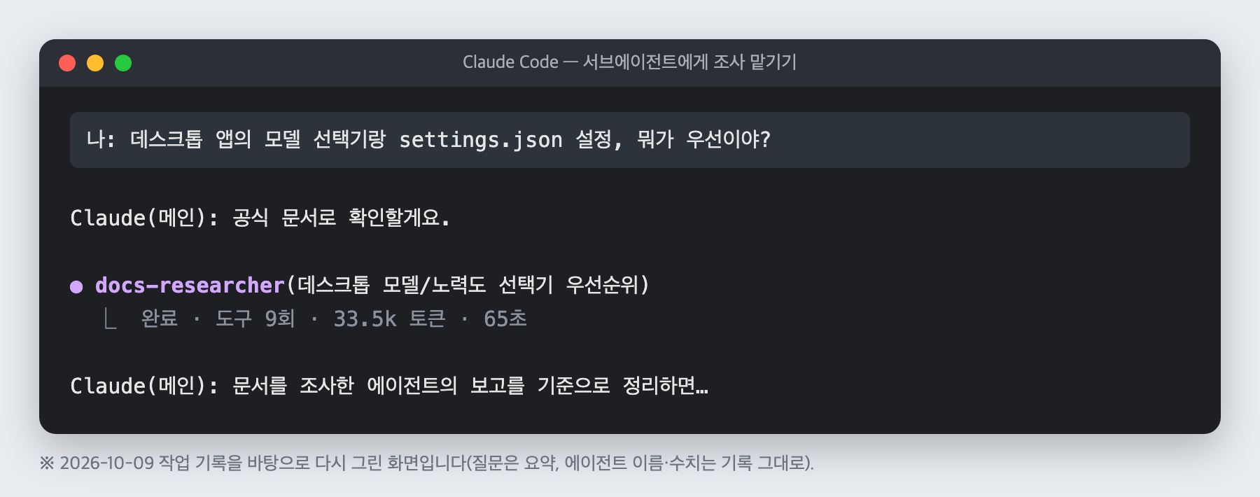 메인 Claude가 docs-researcher에게 공식 문서 조사를 맡기는 모습