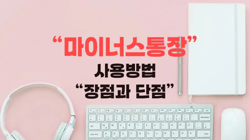 마이너스통장의 장점과 단점