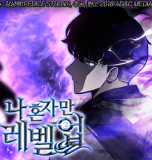 드라마 나 혼자만 레벨업 개요