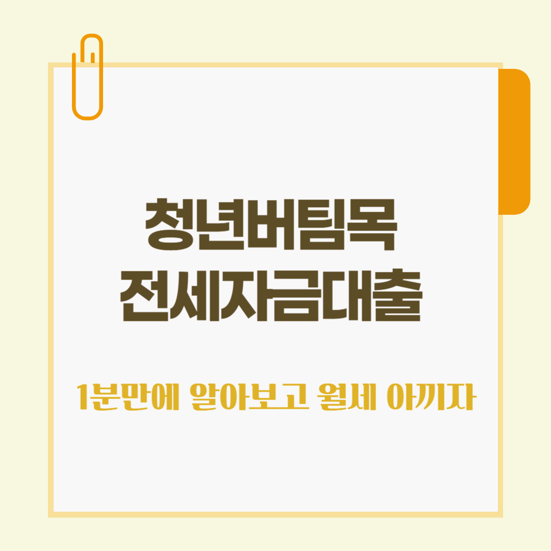 청년 버팀목 전세대출 - 자격부터 신청까지 1분만에 알아보기