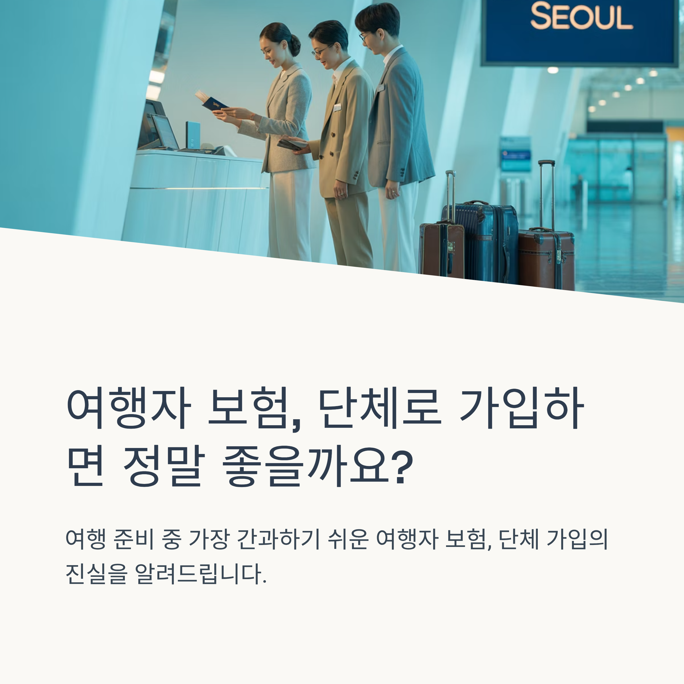 여행자 보험 단체 가입 장단점