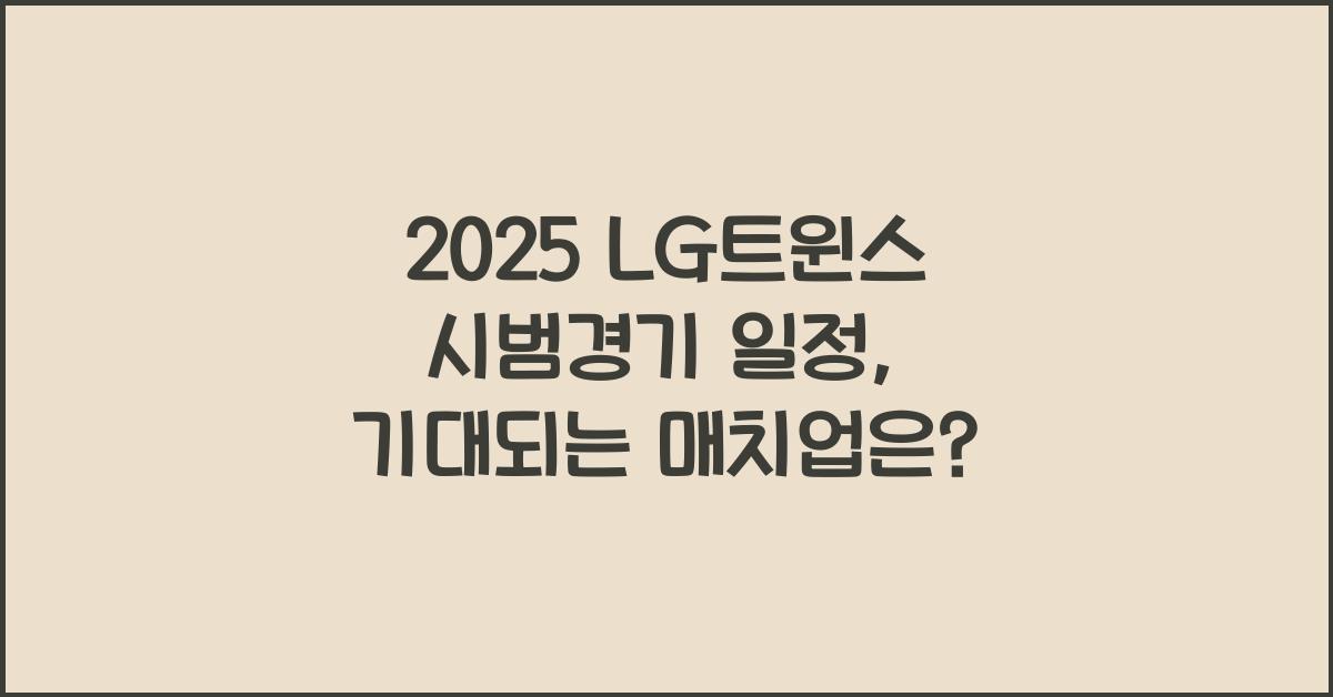 2025 LG트윈스 시범경기 일정