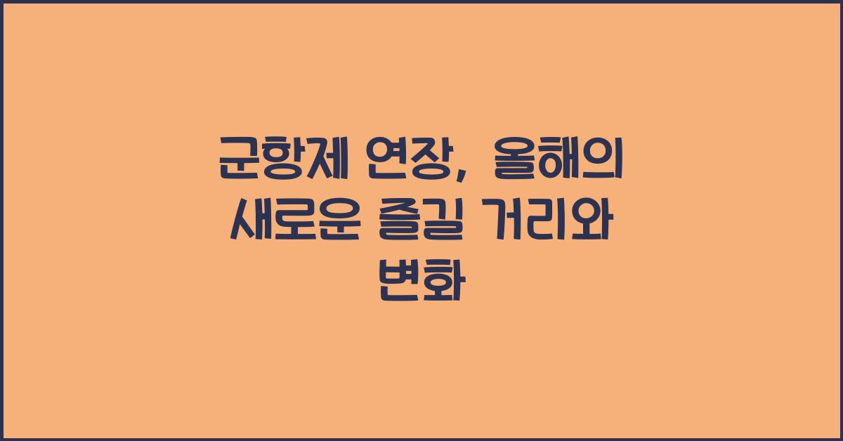 군항제 연장