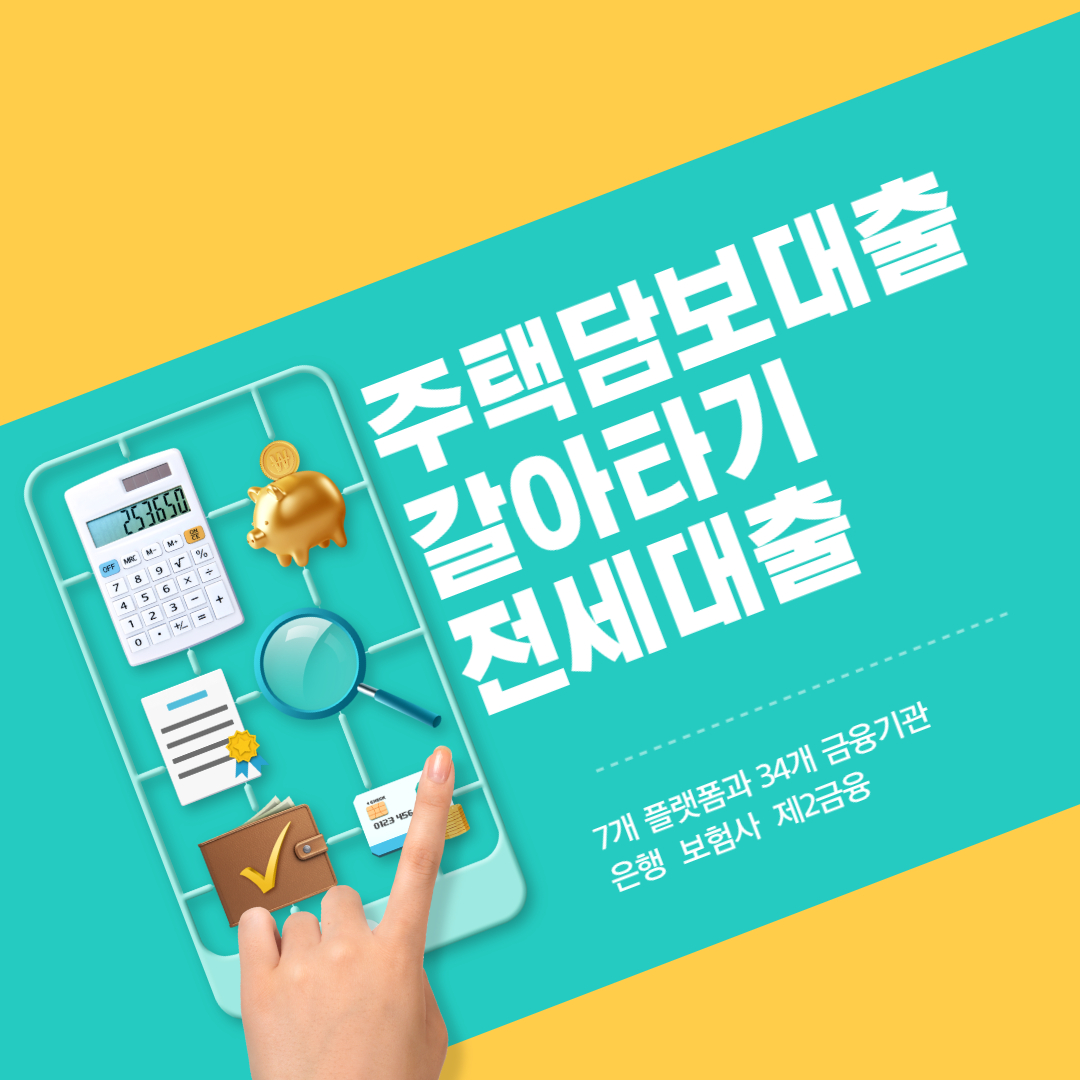 주택담보대출 전세대출 갈아타기
주택담보대출 전세대출 갈아타기 은행 보험 제2금융