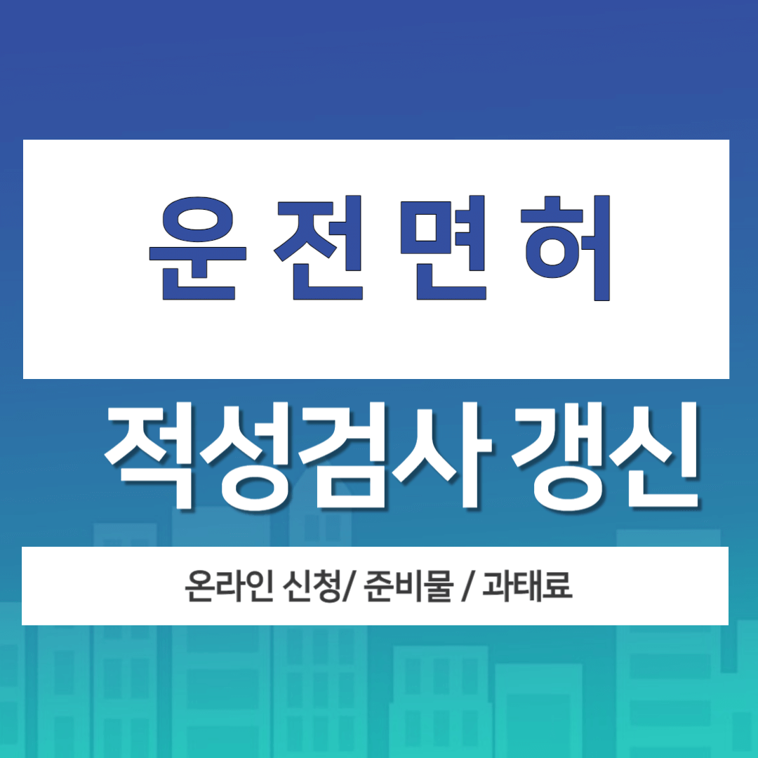 운전면허 적성검사 갱신 방법