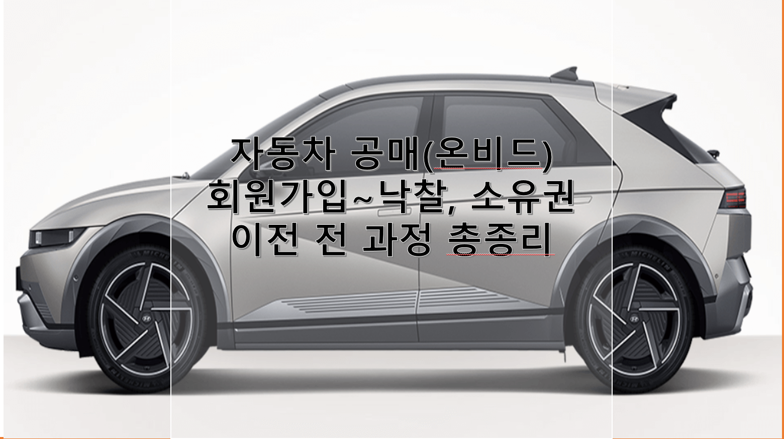 자동차 공매 온비드