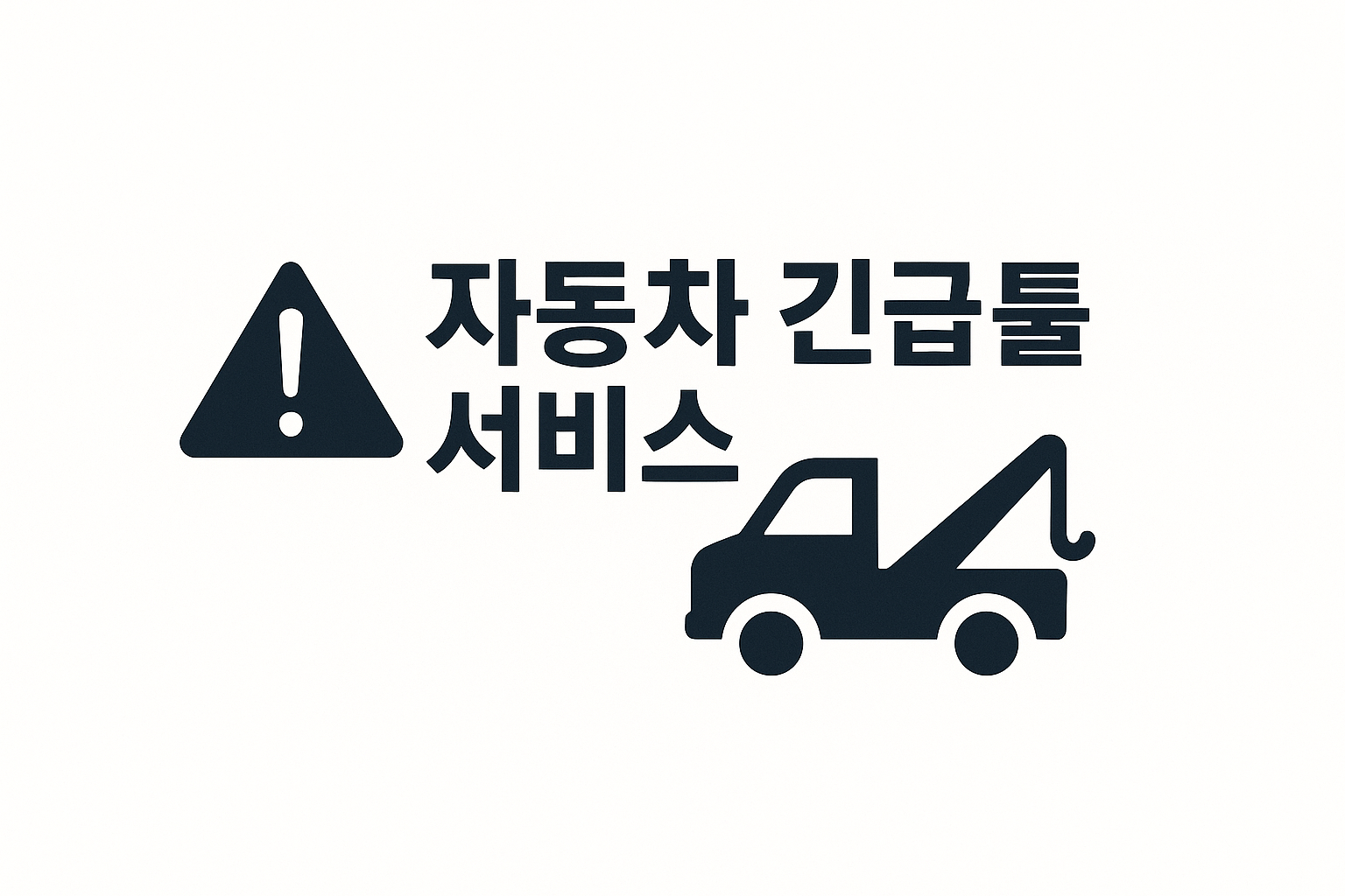 자동차 긴급출동 서비스, 언제 무료일까? 🚨 꼭 알아야 할 조건 총정리