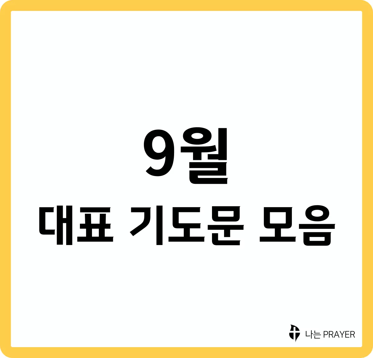 대표기도문-모음-9월