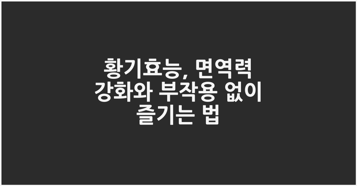 황기효능