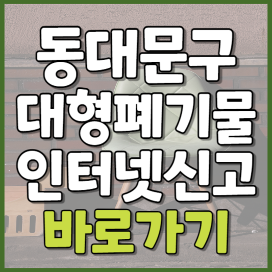 동대문구 대형폐기물 인터넷신고