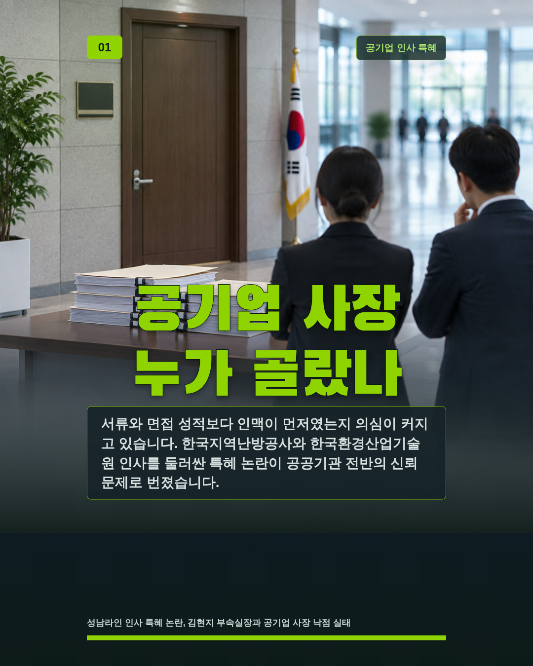 공기업 사장 누가 골랐나