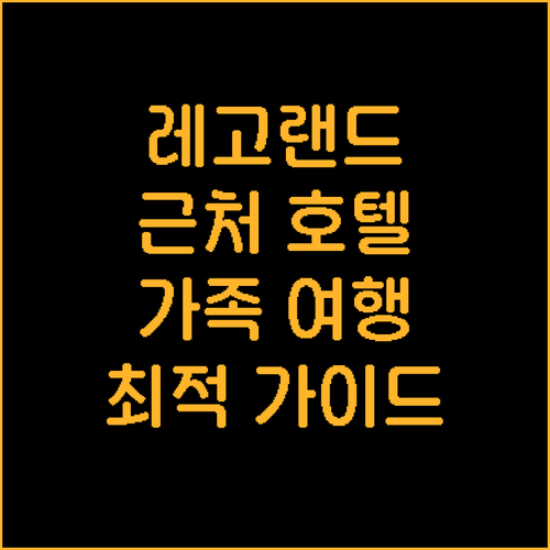 말레이시아 레고랜드 근처 호텔 추천!..
