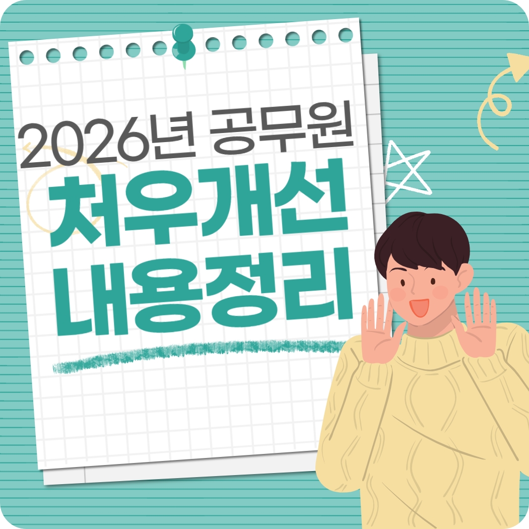 2026년 공무원 처우개선