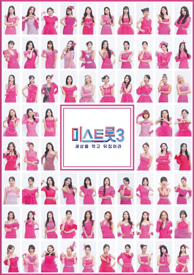 미스트롯3 참가자 소개영상