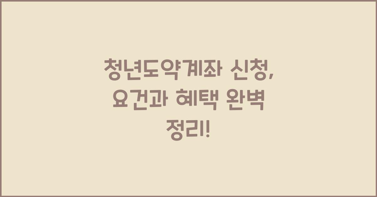 청년도약계좌 신청