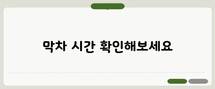 부산 지하철 막차 시간표 최신