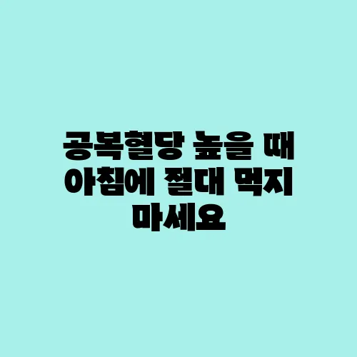 공복혈당 높을 때 아침에 절대 먹지 마세요