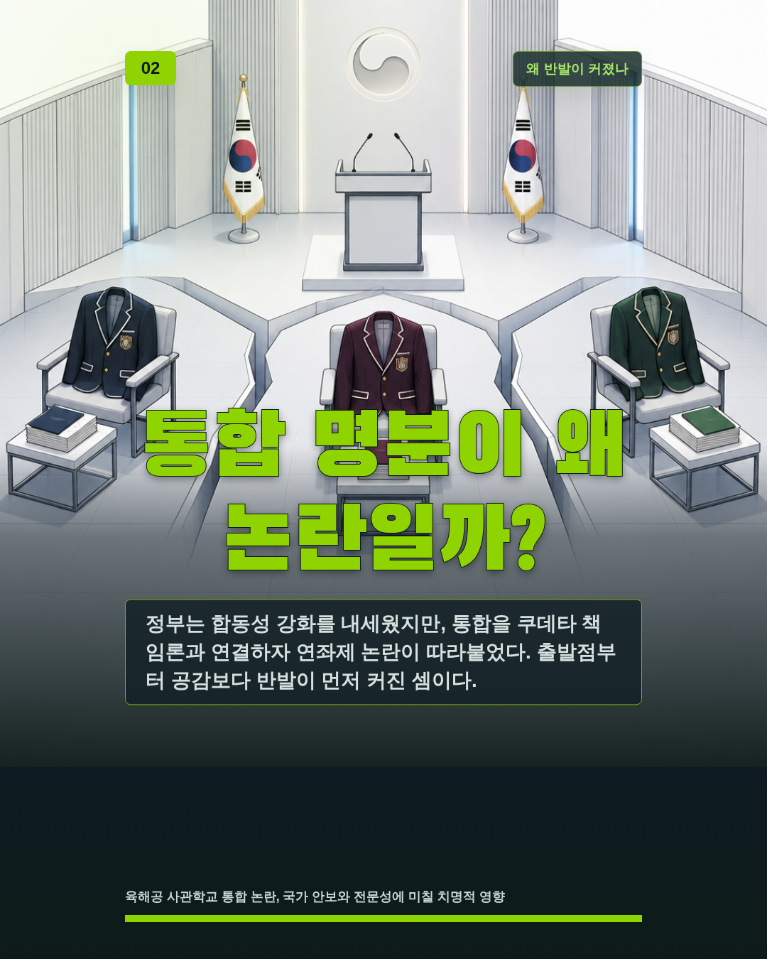 통합 명분이 왜 논란일까?