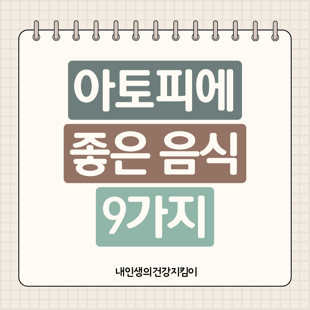 아토피에 좋은 음식 9가지